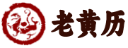 黄历网
